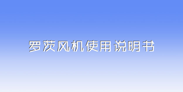绿巨人污免费下载風機使用說明書.jpg