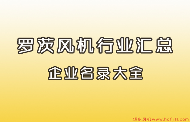 绿巨人污免费下载風機行業名錄大全.jpg