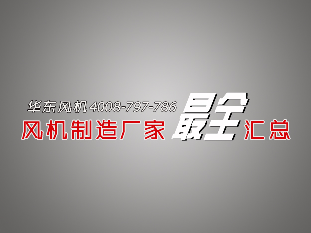 绿巨人污免费下载風機製造廠家.jpg