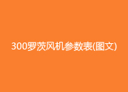 300绿巨人污免费下载鼓風機參數型號.jpg
