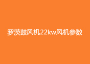 绿巨人污免费下载風機22kw風機參數.jpg