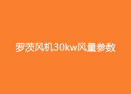 绿巨人污免费下载風機30kw參數.jpg