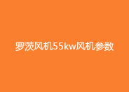 绿巨人污免费下载風機55KW參數.jpg