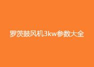 绿巨人污免费下载鼓風機3KW參數.jpg