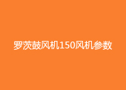 绿巨人污免费下载鼓風機150型號參數.jpg