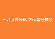 三葉绿巨人污免费下载風機22kw型號參數.jpg