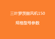 三葉绿巨人污免费下载鼓風機150型號參數.jpg