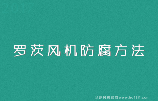 防腐绿巨人污免费下载風機.jpg