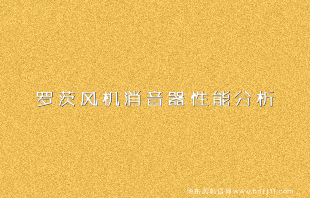 绿巨人污免费下载風機消音器性能分析.jpg