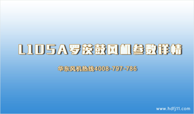 L105A绿巨人污免费下载鼓風機參數.jpg