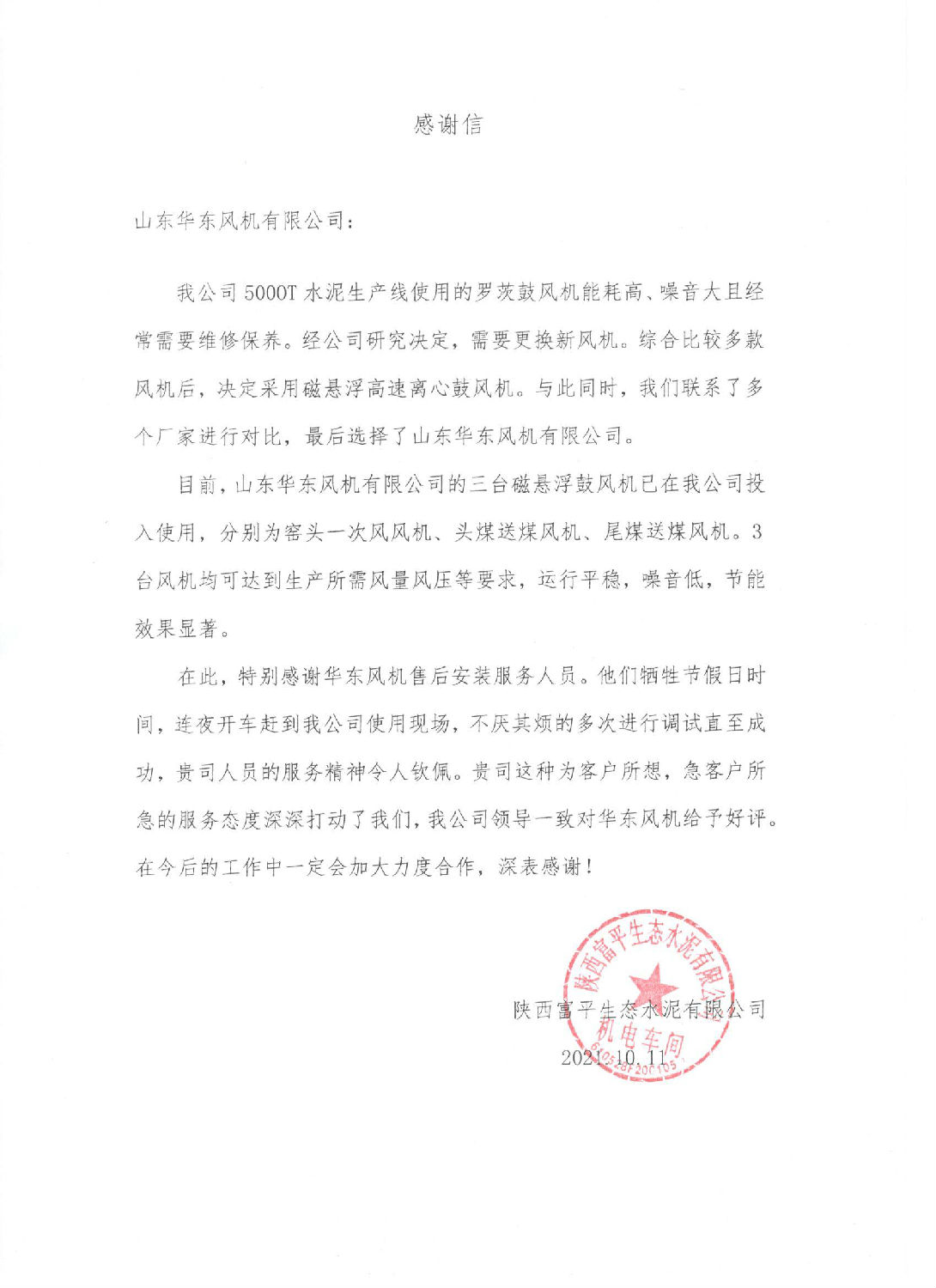 陝西富平生態水泥感謝信