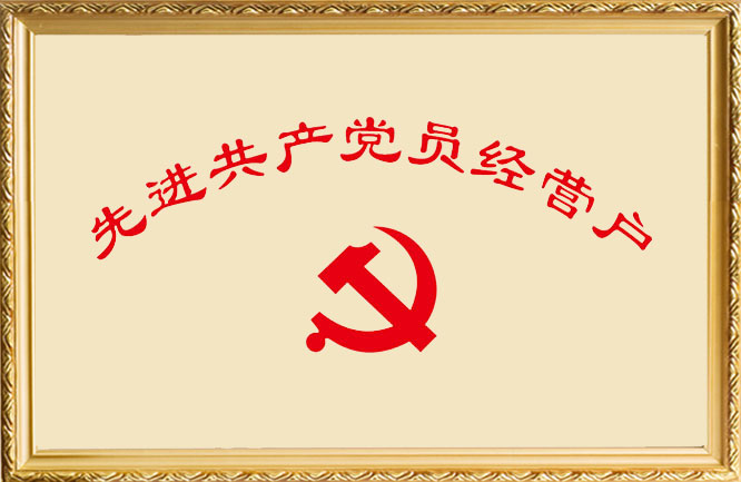 绿巨人色多多APP榮譽-先進共產黨員經營戶