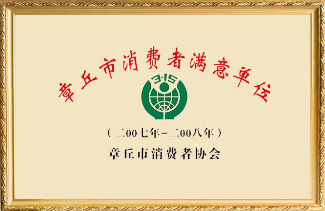 绿巨人色多多APP榮譽-章丘市消費者滿意單位