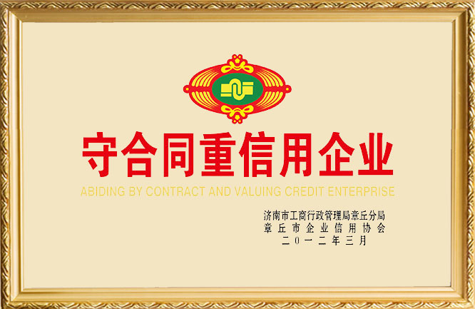 绿巨人色多多APP榮譽-守合同重信用企業