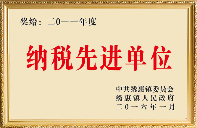 绿巨人色多多APP榮譽-2011年度納稅先進單位