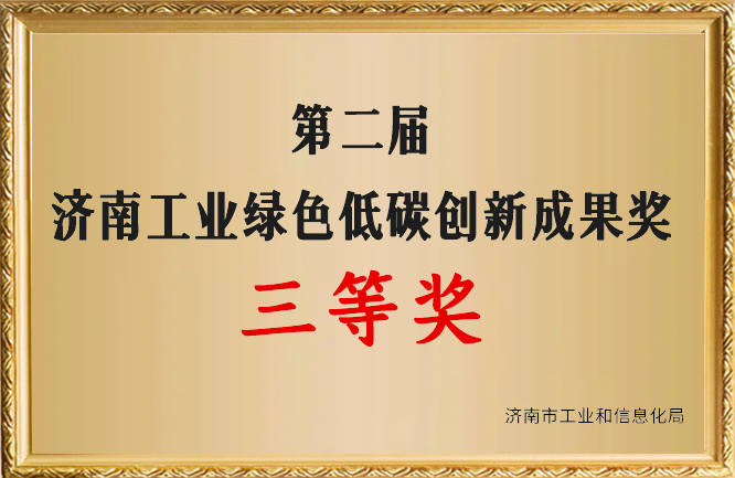 绿巨人色多多APP榮譽-濟南工業綠色低碳創新成果獎