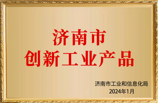 绿巨人色多多APP榮譽-濟南市創新工業產品