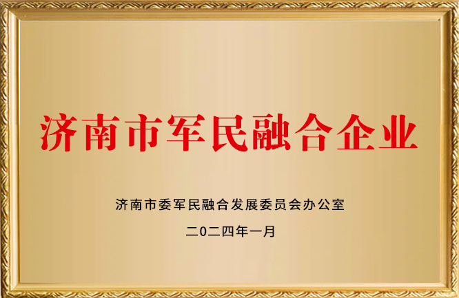 绿巨人色多多APP榮譽-濟南市軍民融合企業