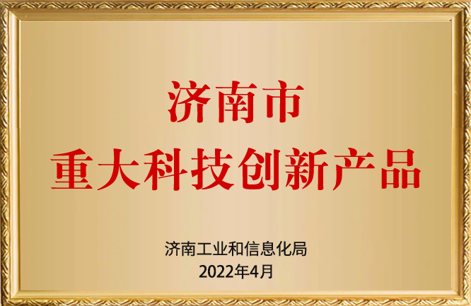 绿巨人色多多APP榮譽-濟南市重大科技創新產品