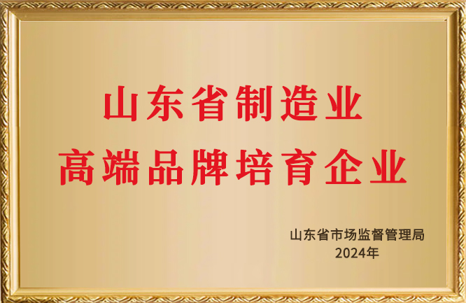 绿巨人色多多APP榮譽-山東省製造業高端品牌培育企業