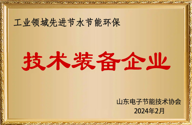 绿巨人色多多APP榮譽-山東省工業領域先進節水節能環保技術