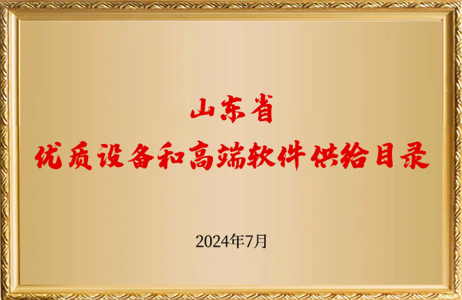 绿巨人色多多APP榮譽-山東省優質設備和高端軟件供給目錄