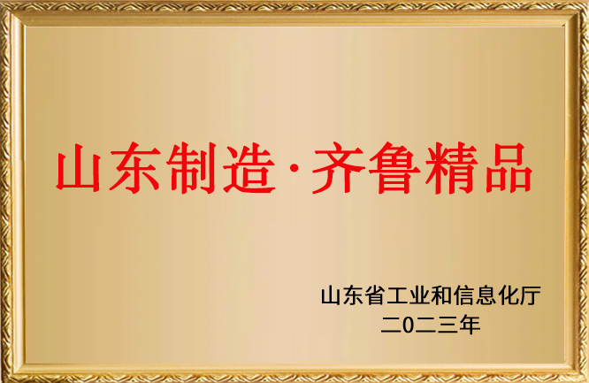 绿巨人色多多APP榮譽-山東製造-齊魯精品