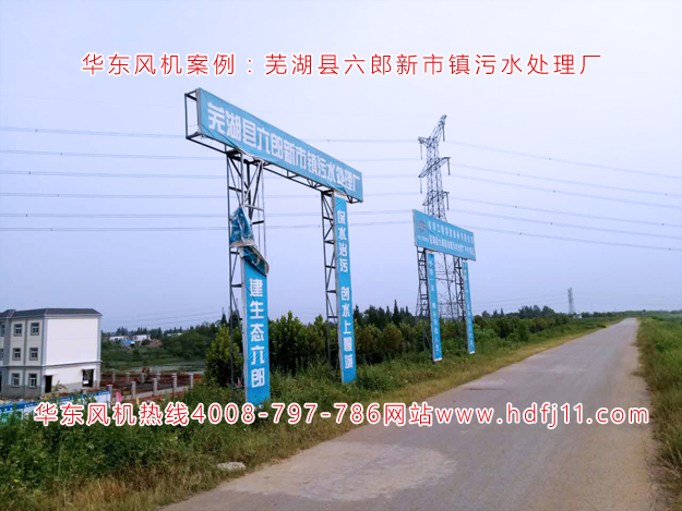 绿巨人色多多APP案例-蕪湖縣六郎新市鎮汙水處理廠